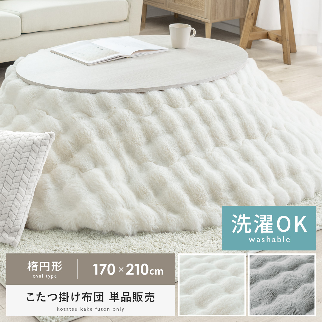 こたつ布団 丸型 円形 こたつふとん コタツ布団 省スペース 薄手
