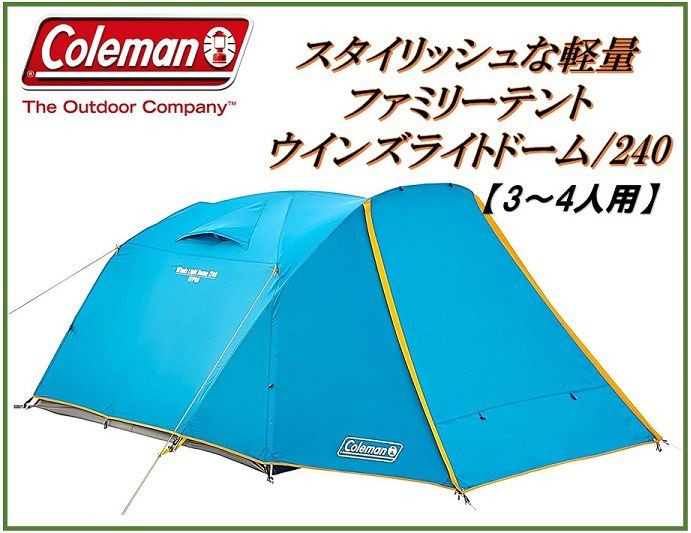 送料無料) (Coleman) コールマンウインズライトドーム /240とウインズ