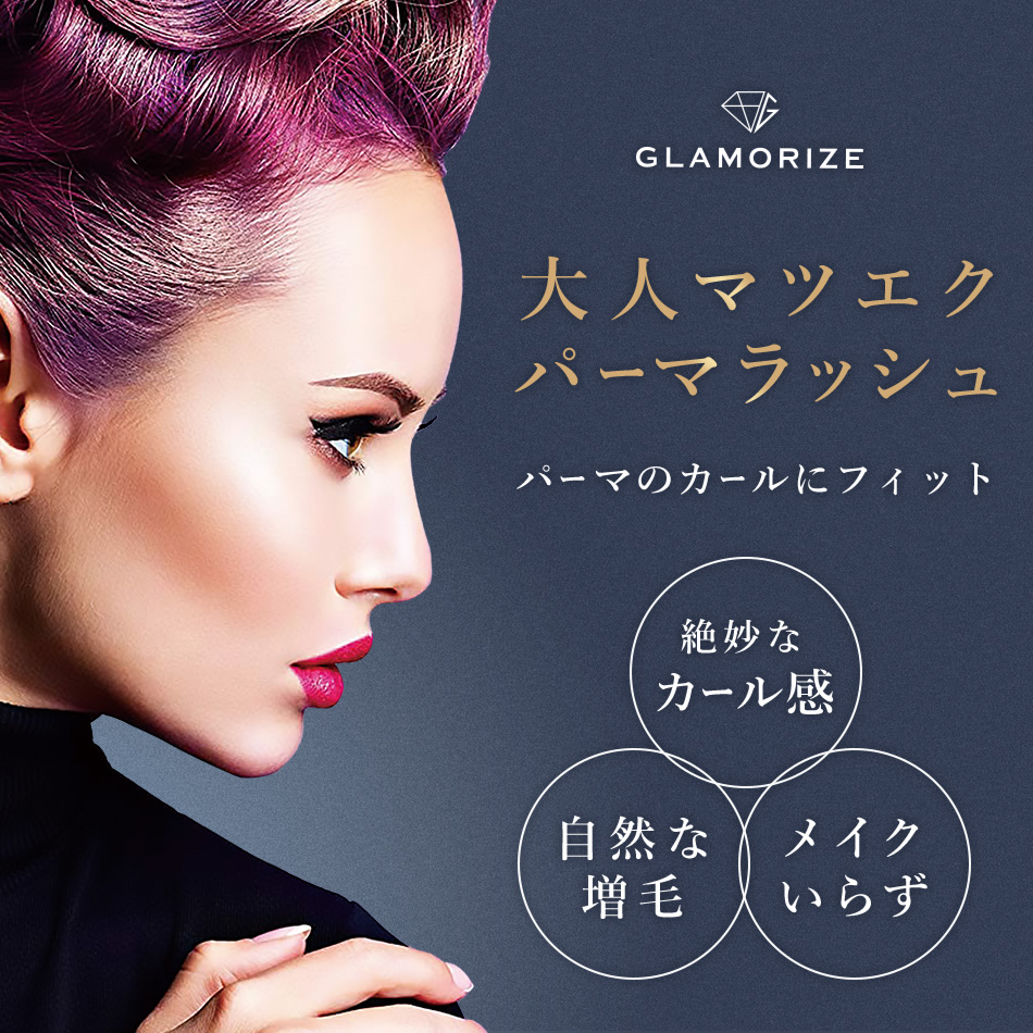 まつげエクステ まつエク マツエク パーマラッシュ 6列 マツエクセルフ