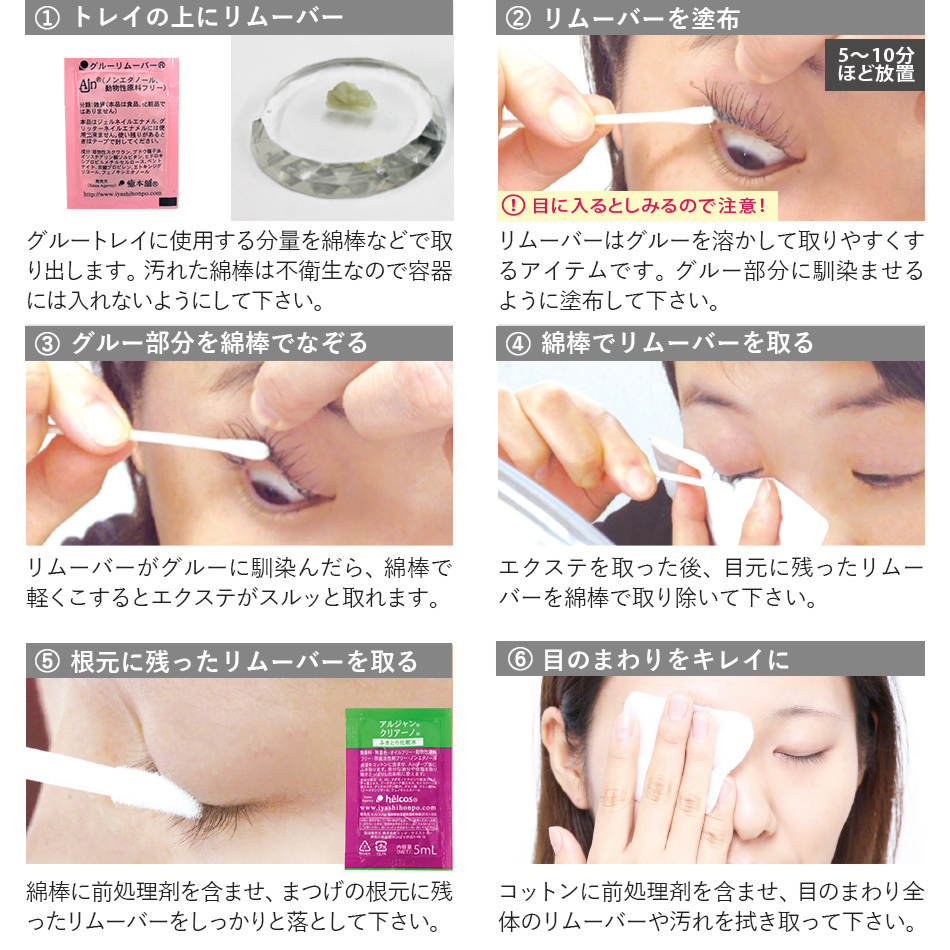 まつげエクステ StayHomeリムーバーセット グルーリムーバー クリーム
