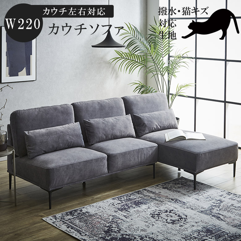 未来商会 カウチソファ 3人掛け 幅220cm ソファ カウチ 左右入れ替え