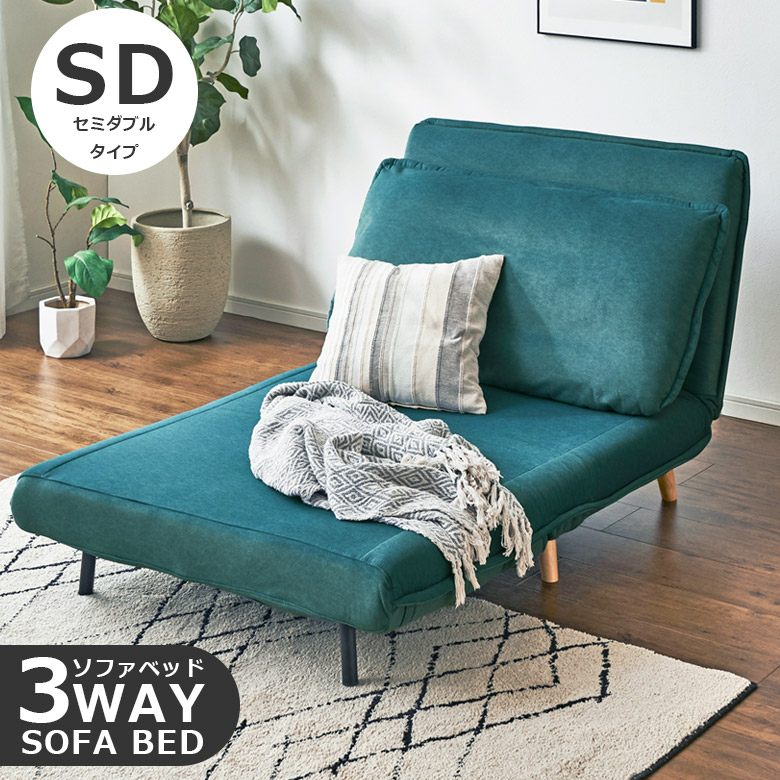 未来商会 ソファベッド セミダブル 幅120 3Way ソファーベッド ソファ