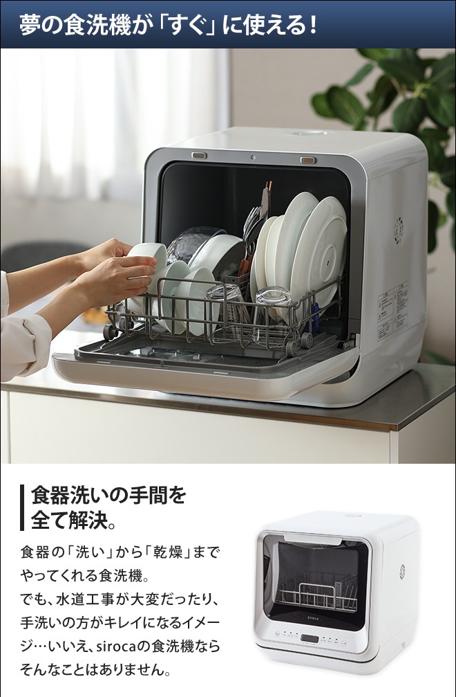 siroca（シロカ） 選べる2大特典 食洗機 工事不要 食器洗い乾燥機