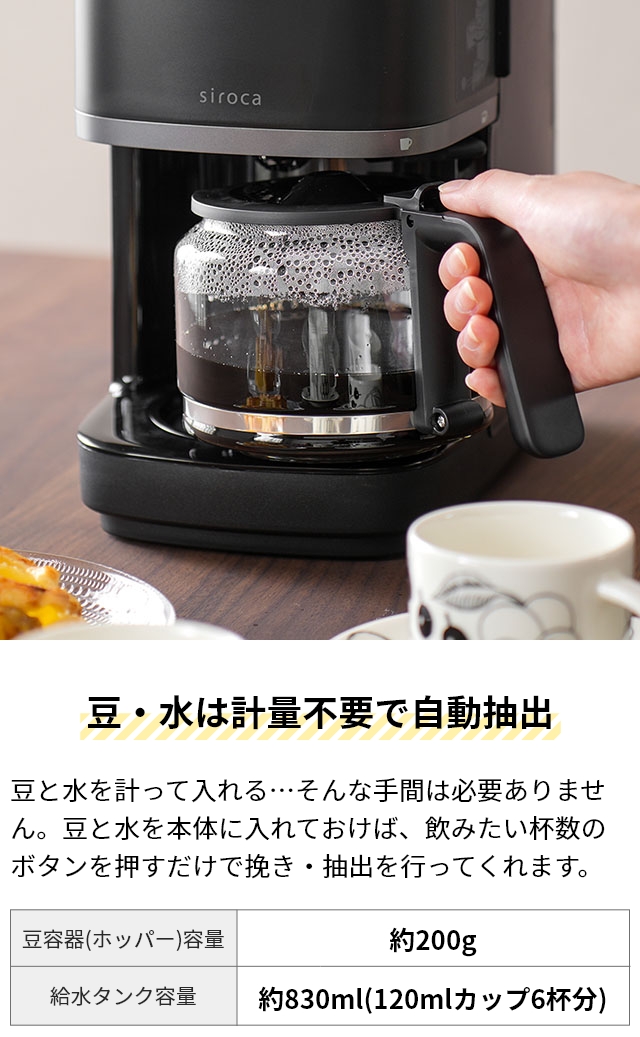 siroca（シロカ） 選べる2大特典 全自動コーヒーメーカー カフェばこ
