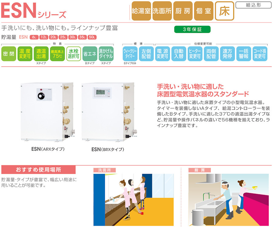 ESN20A(R/L)N220E0 イトミック 小型電気温水器 ESNシリーズ 床置型