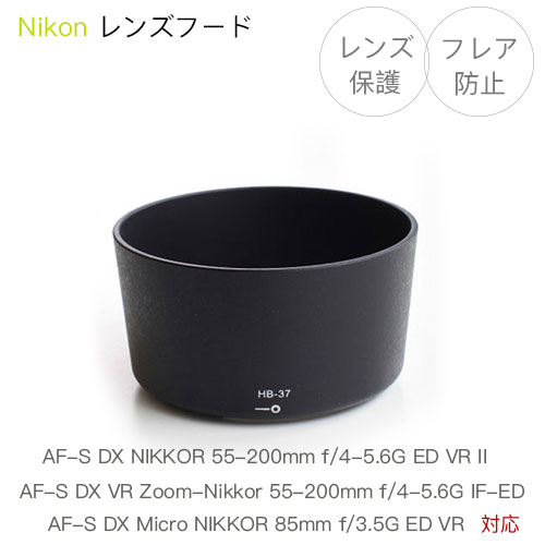 Nikon レンズフード HB-37 互換品 一眼レフ用交換レンズ AF-S DX VR