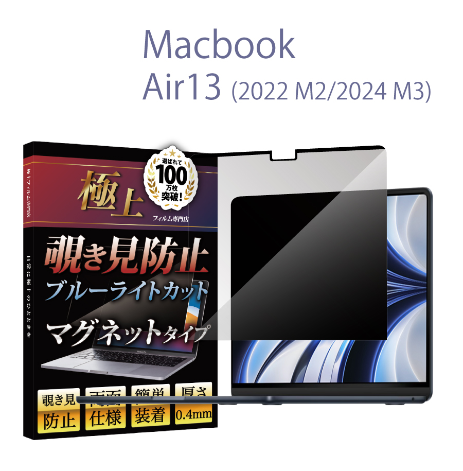 MacBook 覗き見防止 Pro13 2022 M2 極上 保護フィルター Air13 Pro14