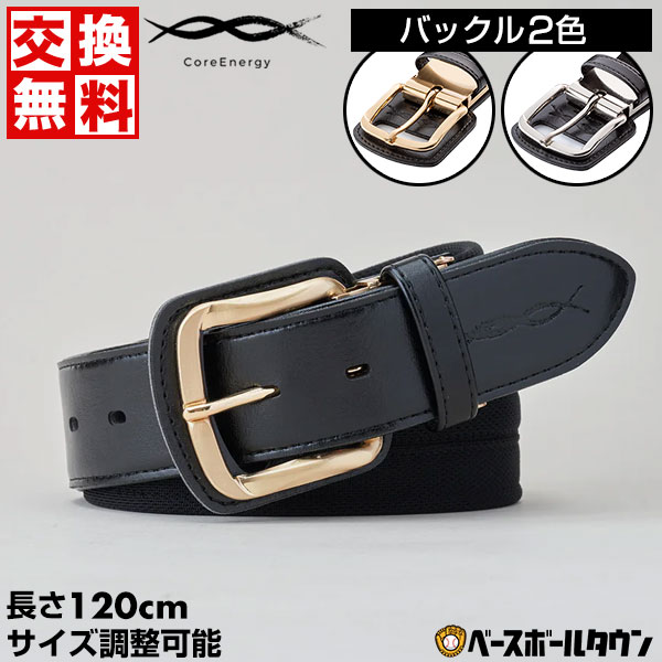 コアエナジー 文字刺繍無料 交換無料 野球 ベルト 大人 黒 紺 青 赤 緑