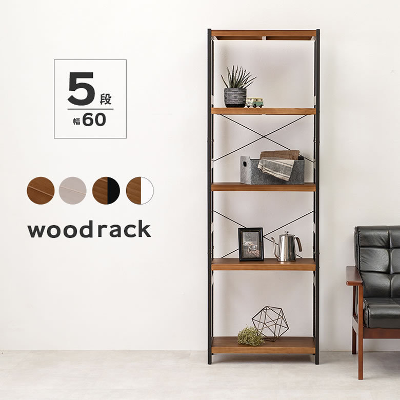 オープンラック ラック 棚 木製 おしゃれ 天然木 頑丈 5段 幅60 収納棚
