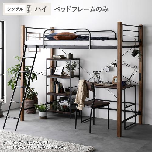 RASIK（ラシク） ロフトベッド シングル ハイタイプ ベッドフレーム