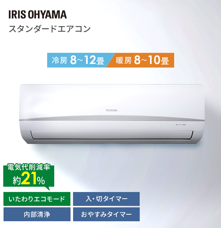 IRIS OHYAMA（アイリスオーヤマ） エアコン 10畳用 10畳 節電 電気代