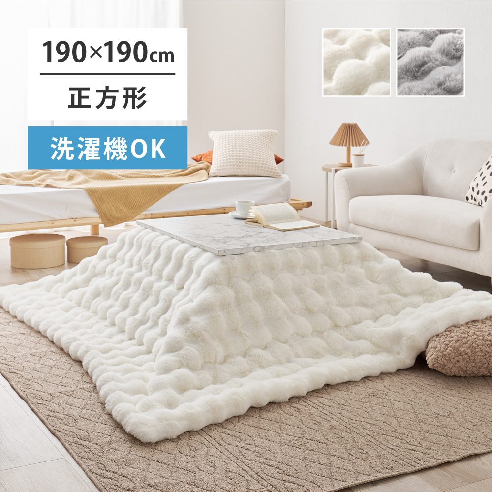 ぽこぽこ 可愛い ラビットファー こたつ布団 正方形 190×190 幅90cm