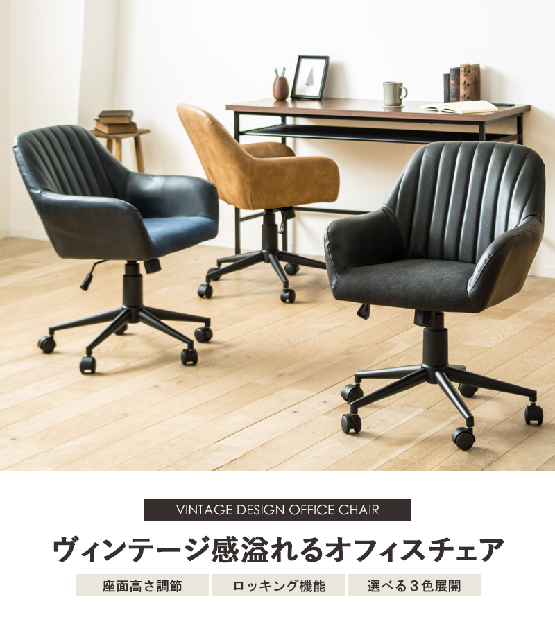ヴィンテージ風 レザーチェア オフィスチェア レトロチェア デスク