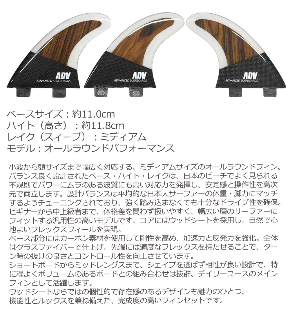 FCS ADVANCED/アドバンス グラスフィン カーボン ウッドトライ 3フィン