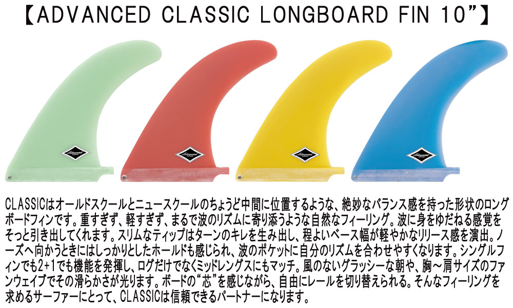 ADVANCED CLASSIC LONGBOARD FIN 10 / アドバンス クラシック ロング