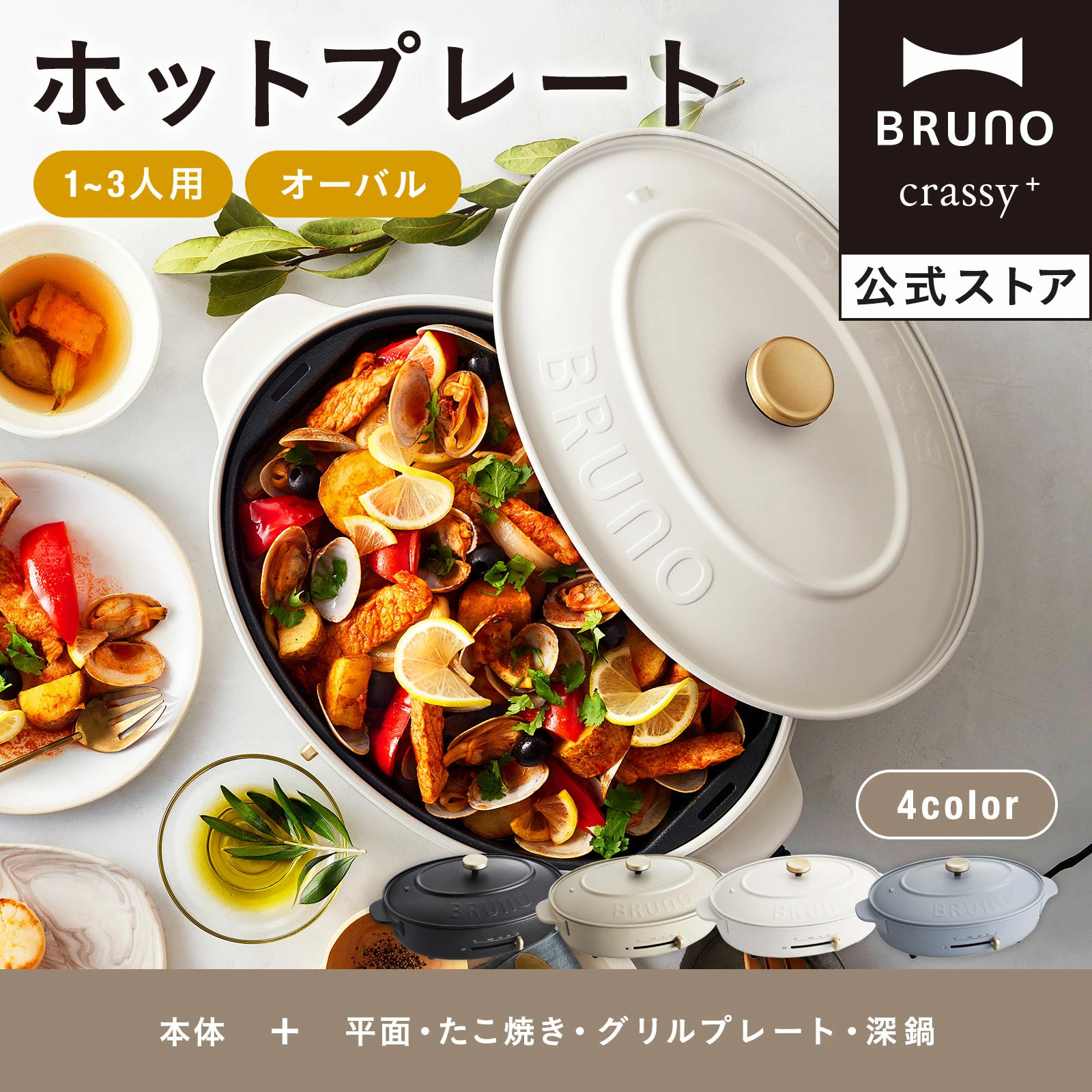 BRUNO（ブルーノ） ホットプレート おしゃれ 鍋 たこ焼き オーバル
