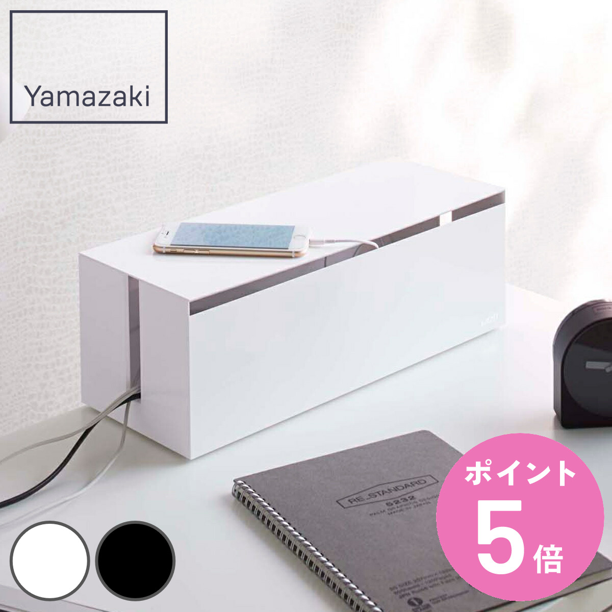 山崎実業 ケーブルボックス ウェブ L （ 4903208027076 switch収納