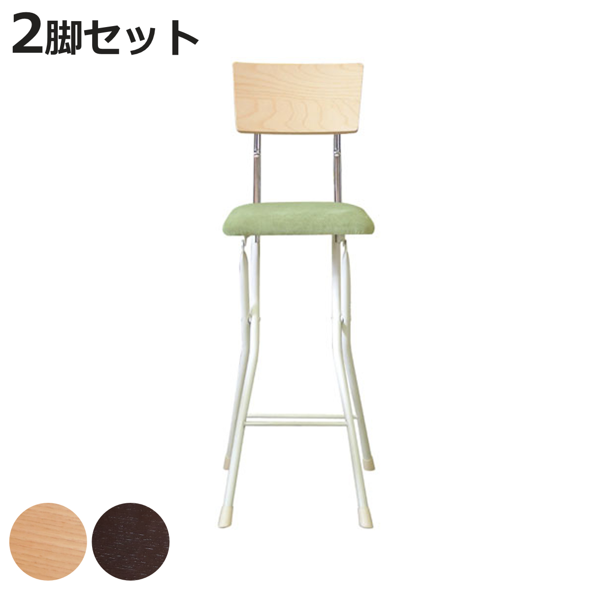 ルネセイコウ 折りたたみ椅子 同色2脚セット 座面高65cm 背もたれ付