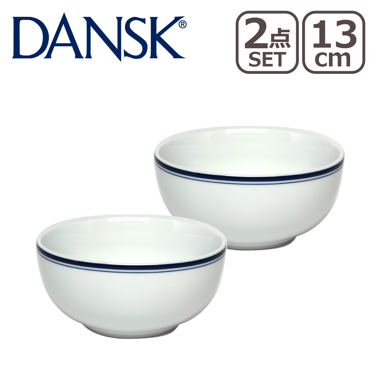 DANSK（ダンスク） BISTRO（ビストロ）シリアルボウル 13cm 2点セット