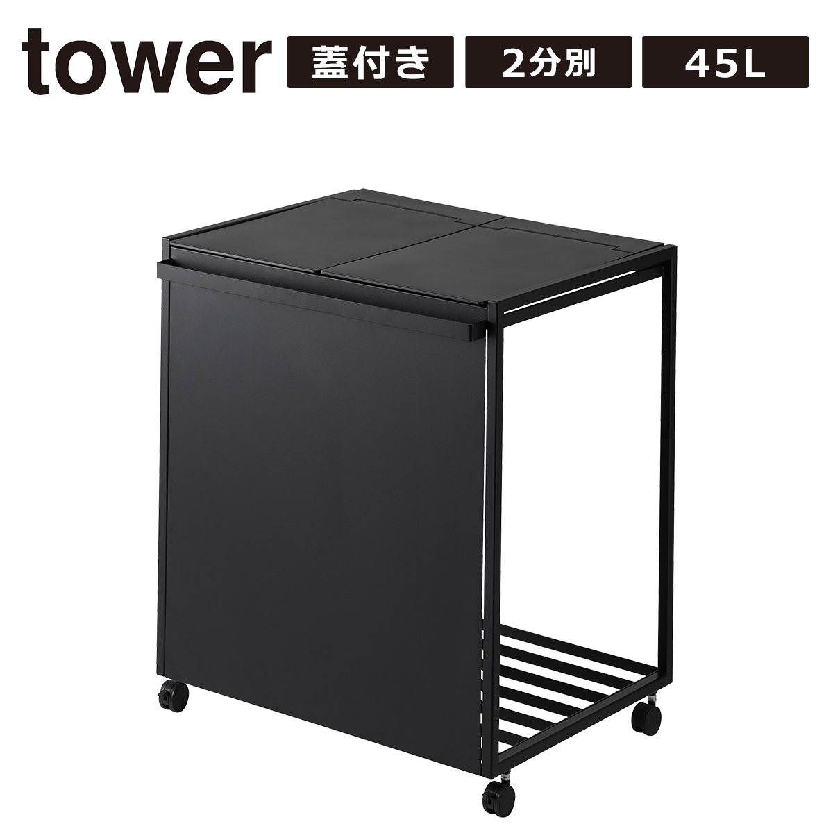 tower 山崎実業 ゴミ箱 タワー ふた付き 目隠し 分別 ダストワゴン 2