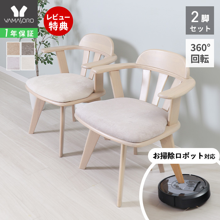 ヤマソロ ダイニングチェア 回転 肘付き 2脚セット お掃除ロボット