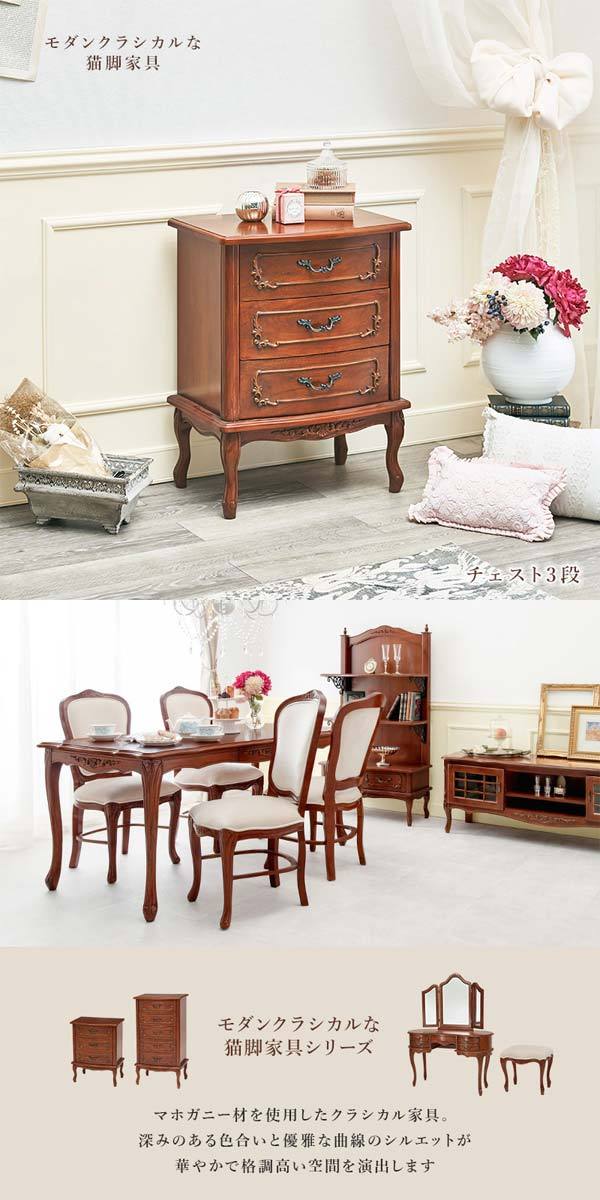 3段 チェスト アンティーク おしゃれ マホガニー材 猫脚 : モダンな