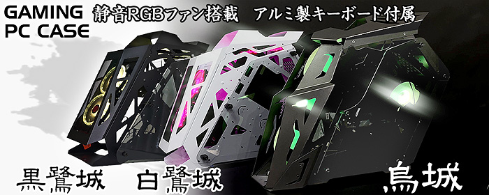 PCケース 【 白鷺城 】 白 RGBファン4基 水冷対応 ゲーミング MicroATX