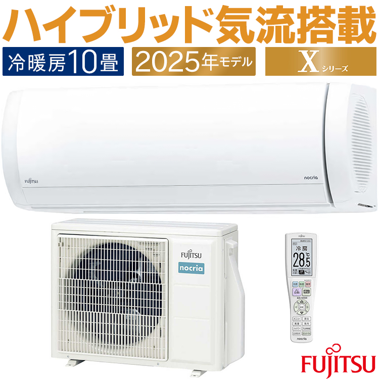 nocria エアコン おもに10畳 富士通 Xシリーズ 2025年モデル ノクリア