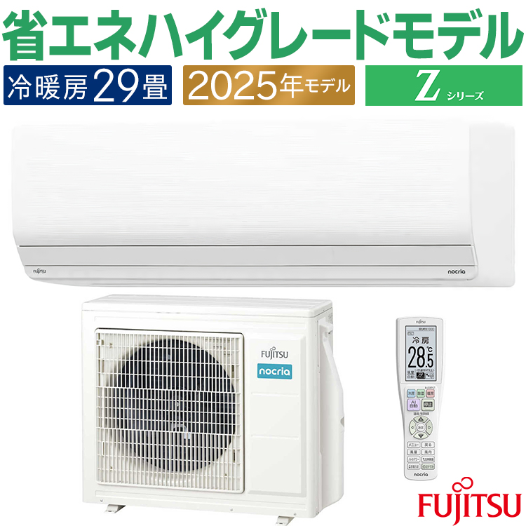 nocria エアコン おもに29畳 富士通 Zシリーズ 2025年モデル ノクリア