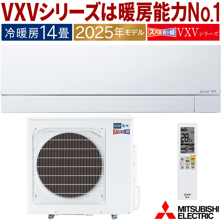 ズバ暖霧ヶ峰 エアコン おもに14畳 三菱電機 VXVシリーズ 2025年モデル