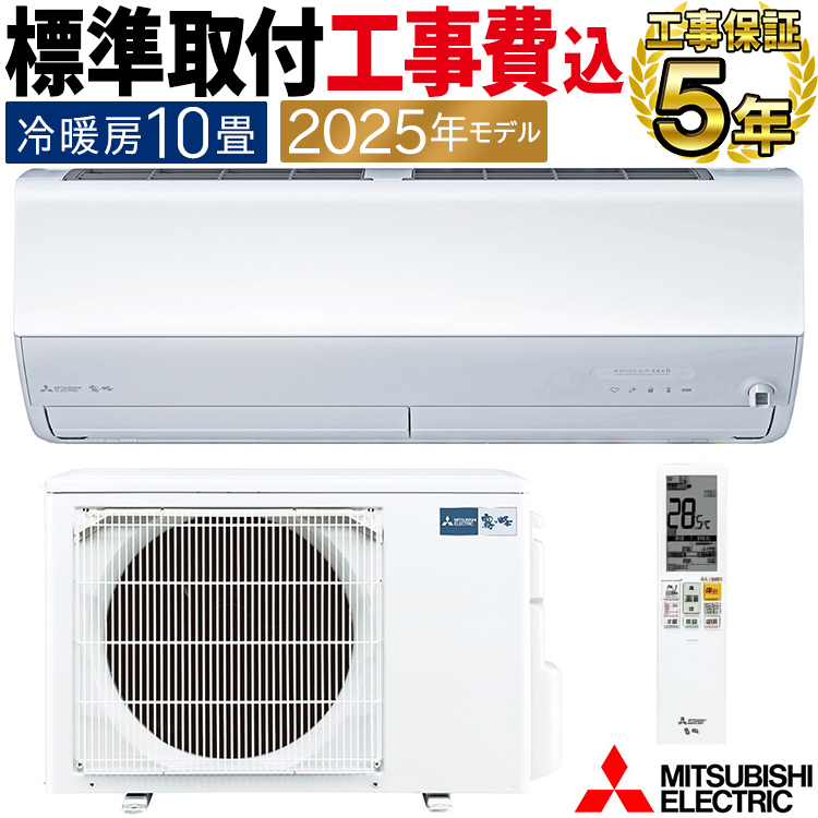 霧ヶ峰 標準取付工事費込 エアコン おもに10畳 三菱電機 Zシリーズ
