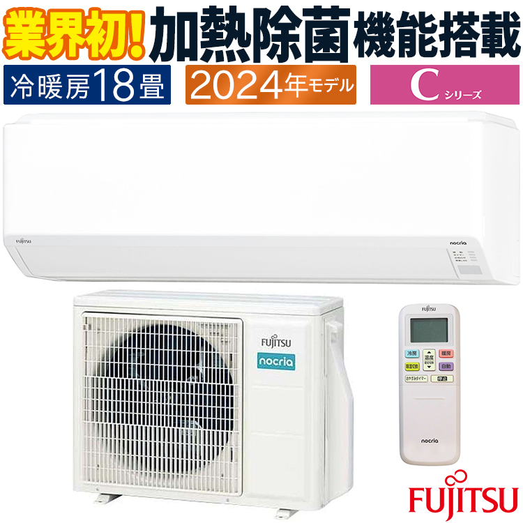nocria エアコン おもに18畳 富士通ゼネラル Cシリーズ 2024年モデル