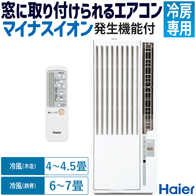 Haier（ハイアール） ウインドエアコン 冷房専用 窓エアコン 単相100V