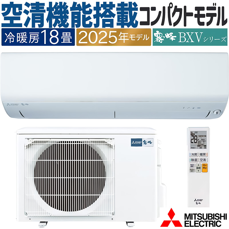 霧ヶ峰 エアコン 主に18畳 三菱電機 2025年モデル BXVシリーズ ピュア