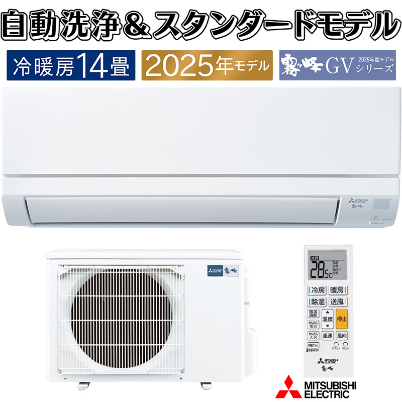 霧ヶ峰 エアコン 14畳用 三菱電機 2025年モデル GVシリーズ ピュア