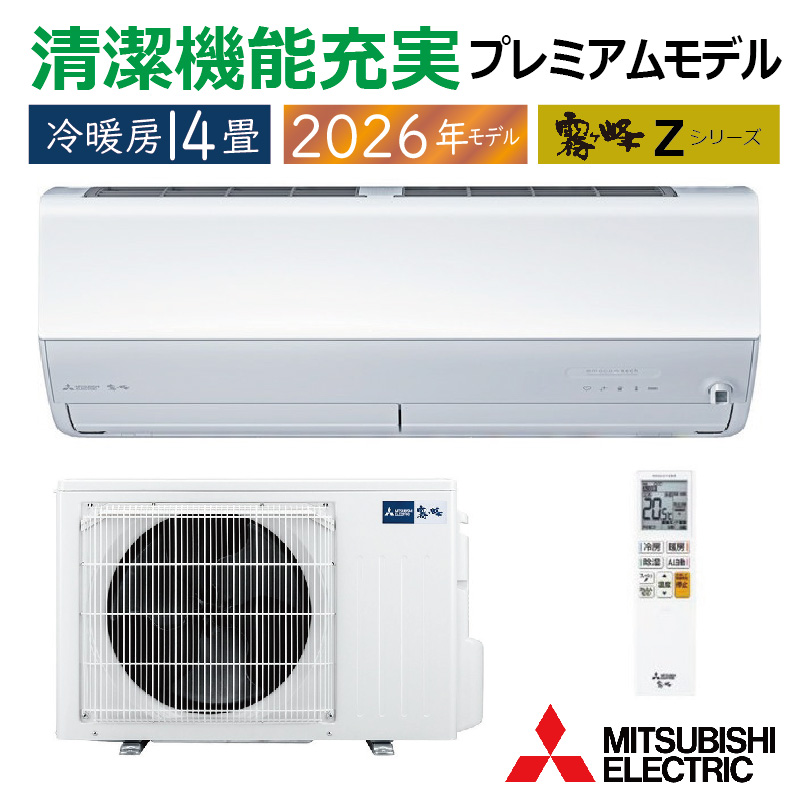 霧ヶ峰 エアコン 14畳用 三菱電機 2026年モデル Zシリーズ ピュア