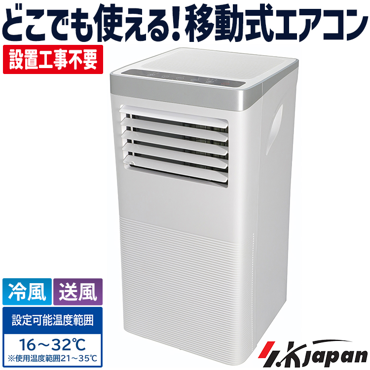 スポットエアクーラー エスケイジャパン 風量調節 冷風機 移動式