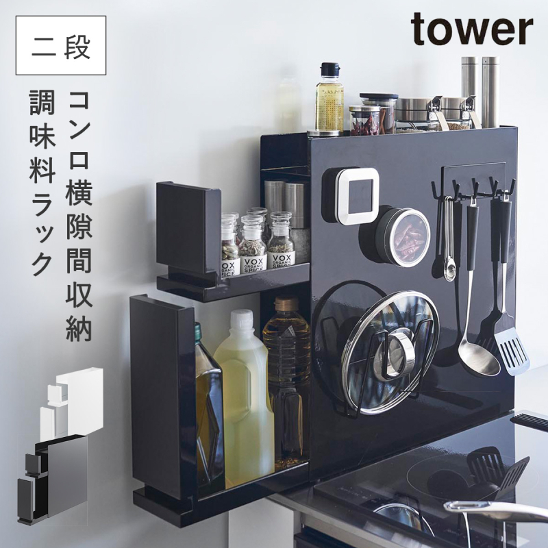 tower タワー 隠せる調味料ラック 2段 山崎実業 調味料ラック スパイス