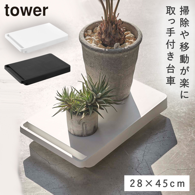 tower 台車 キャスター付き 台 タワー 山崎実業 平台 板 テーブル ロー