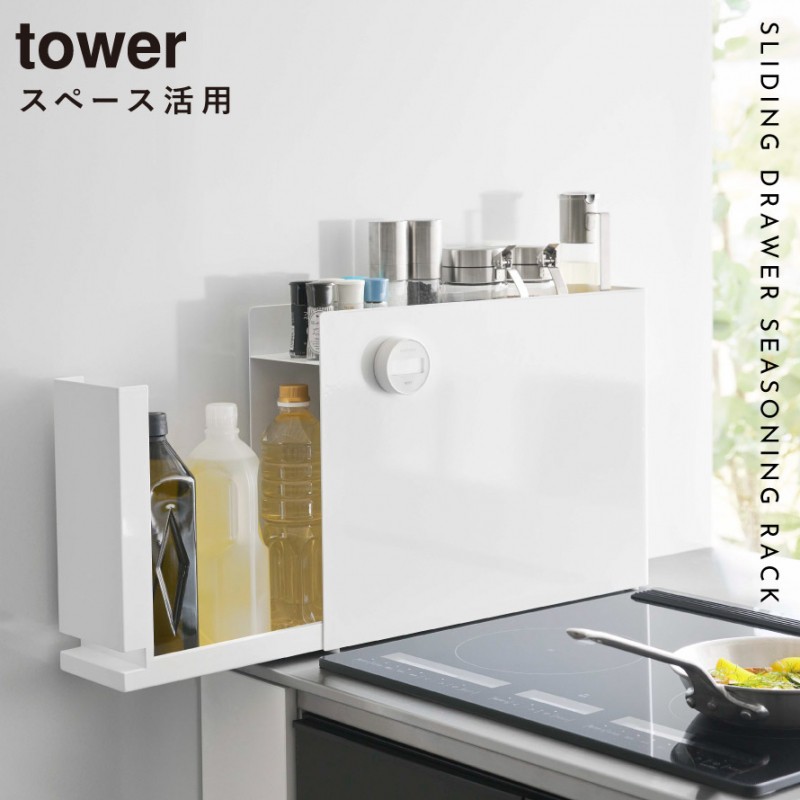 tower 調味料ラック スパイスラック タワー 山崎実業 コンロ横