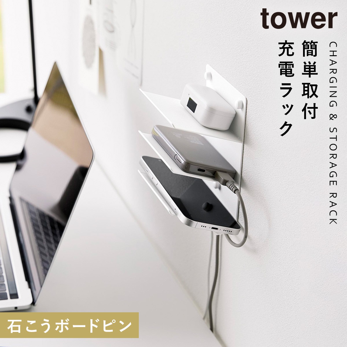 tower ウォールモバイル充電＆収納ラック タワー 3段 石こうボード壁