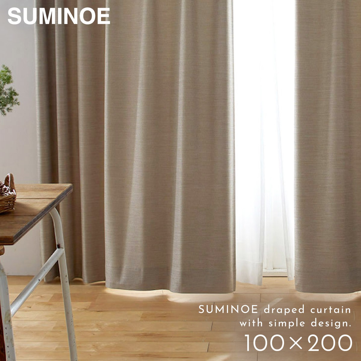 スミノエ カーテン 遮光 2級 100×200cm 北欧 無地 茶色 ブラウン 遮光