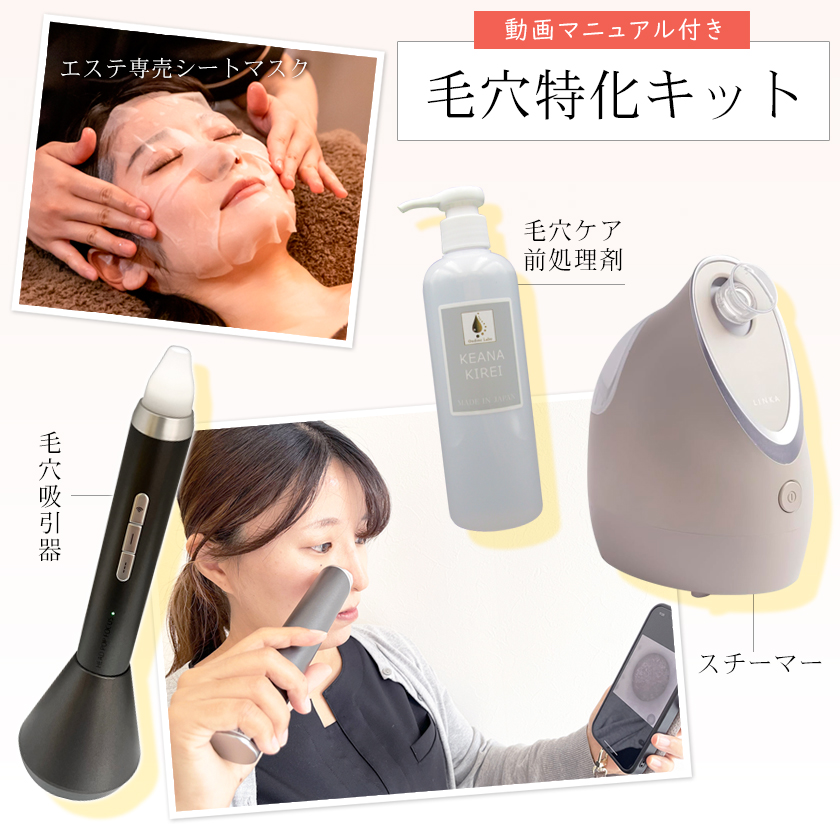 リモート講習付／ 毛穴特化キット 空きスペースでセルフエステで稼ぐ