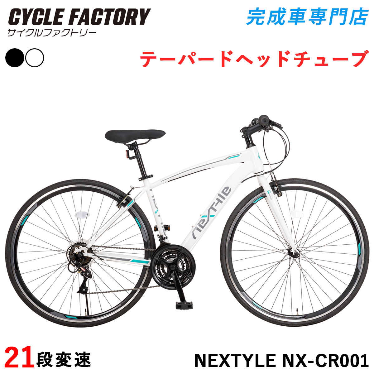 NEXTYLE 完成品 クロスバイク 組立済 700×28C 自転車 27インチ相当