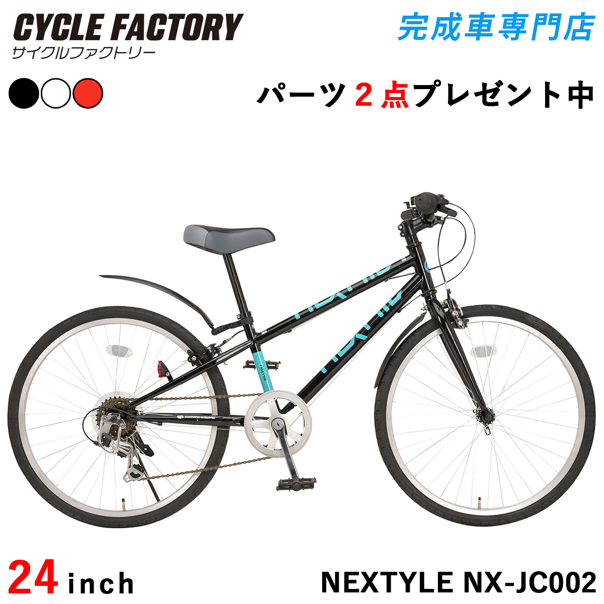 NEXTYLE 完成品 子供用自転車 24インチ 組立済 子ども ジュニア クロス