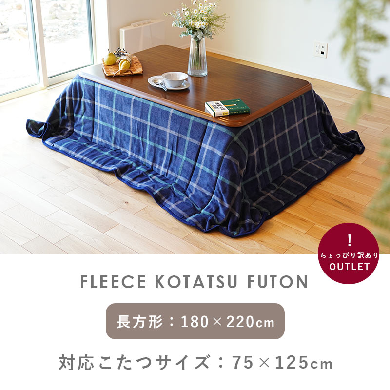 こたつ布団 長方形 省スペース 80×120cm用 暖かフリース 洗える