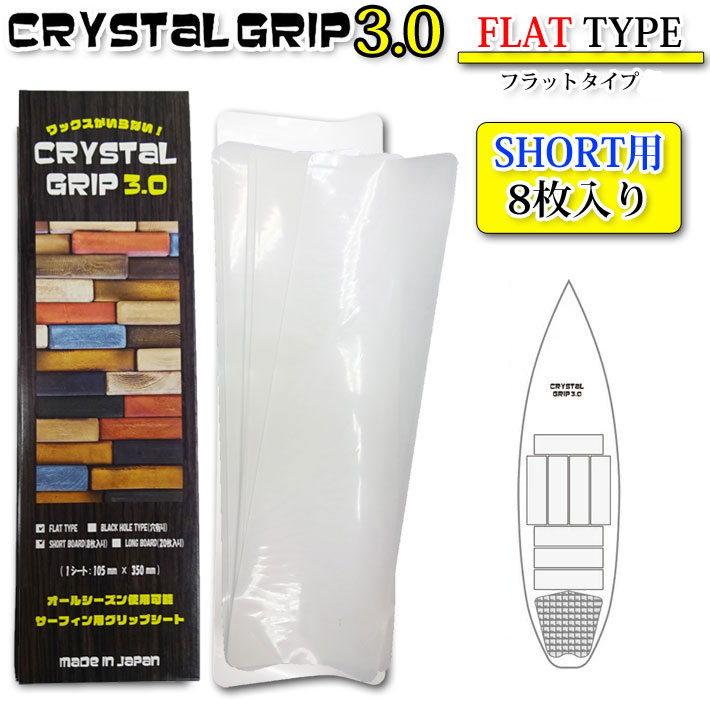 CRYSTAL GRIP 3.0 クリスタルグリップ FLAT TYPE ショートボード用