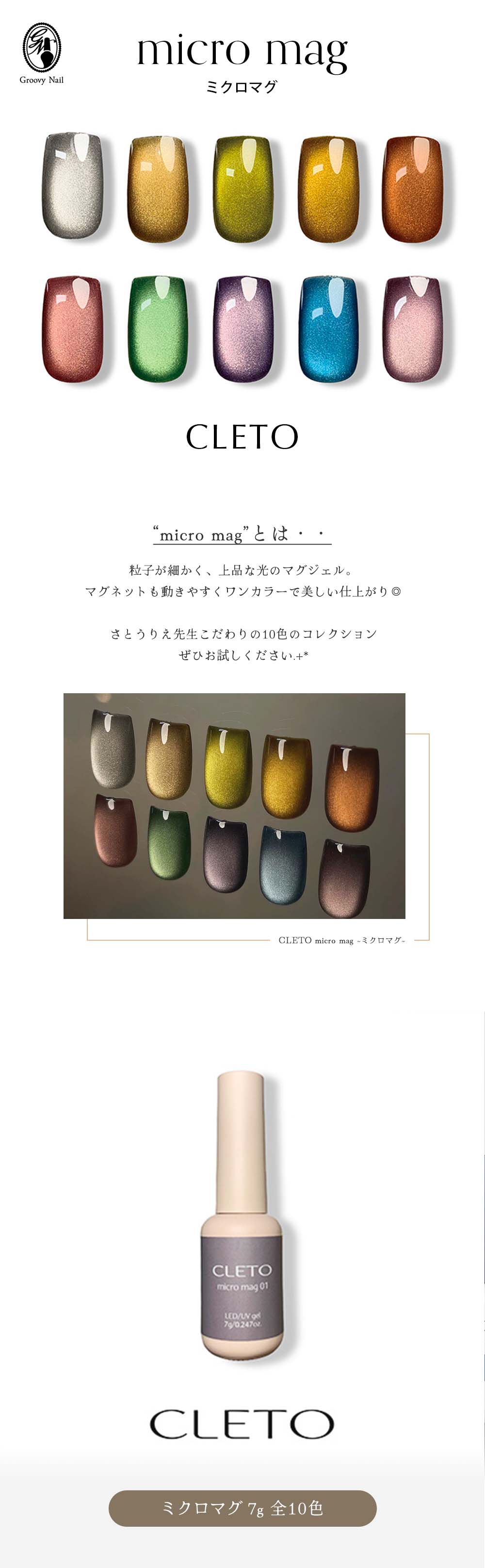 CLETO クレト ミクロマグ 全10色 7g 01~10 マグネットネイル ジェル