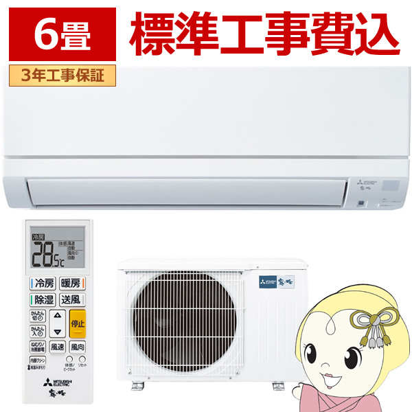 三菱電機（MITSUBISHI ELECTRIC） エアコン 標準工事費込 10畳 霧ヶ峰