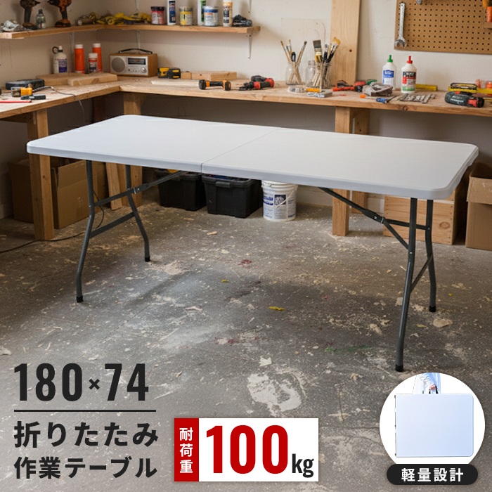 爆買 値下げ 多目的 作業用テーブル 折りたたみ 作業台 幅180cm 大型